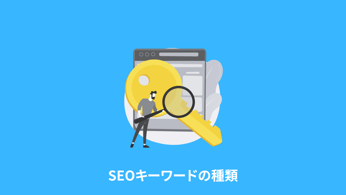 ブログのSEOキーワードの種類