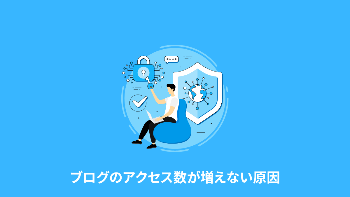 ブログのアクセス数が増えない原因