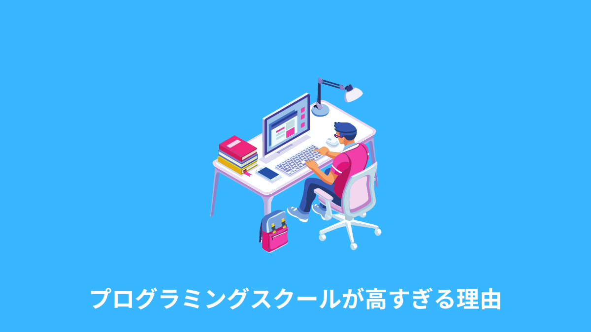 プログラミングスクールが高すぎる理由は3つ