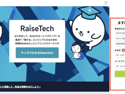 RaiseTech無料説明会申し込み①