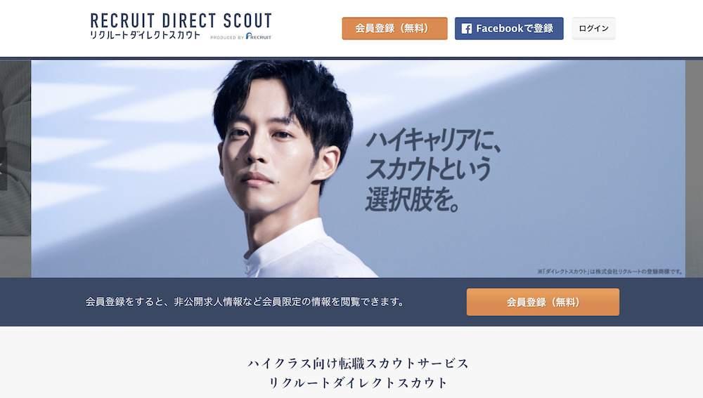 リクルートダイレクトスカウト