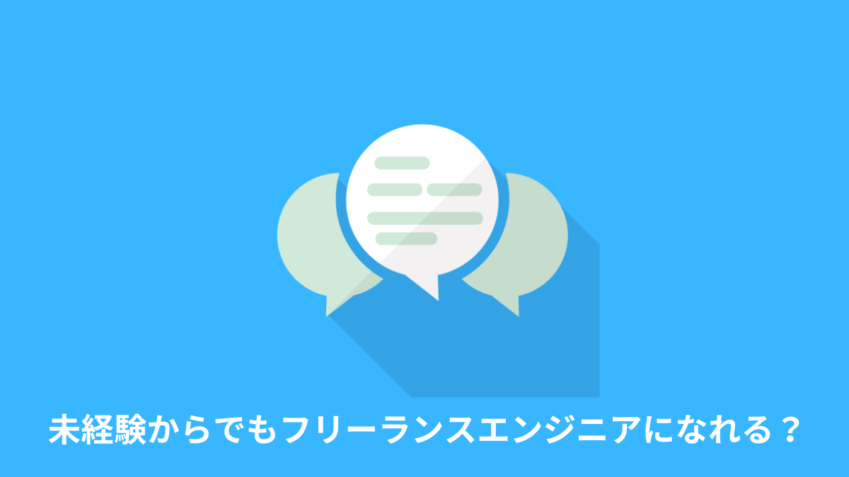 未経験からフリーランスエンジニアになれるのか