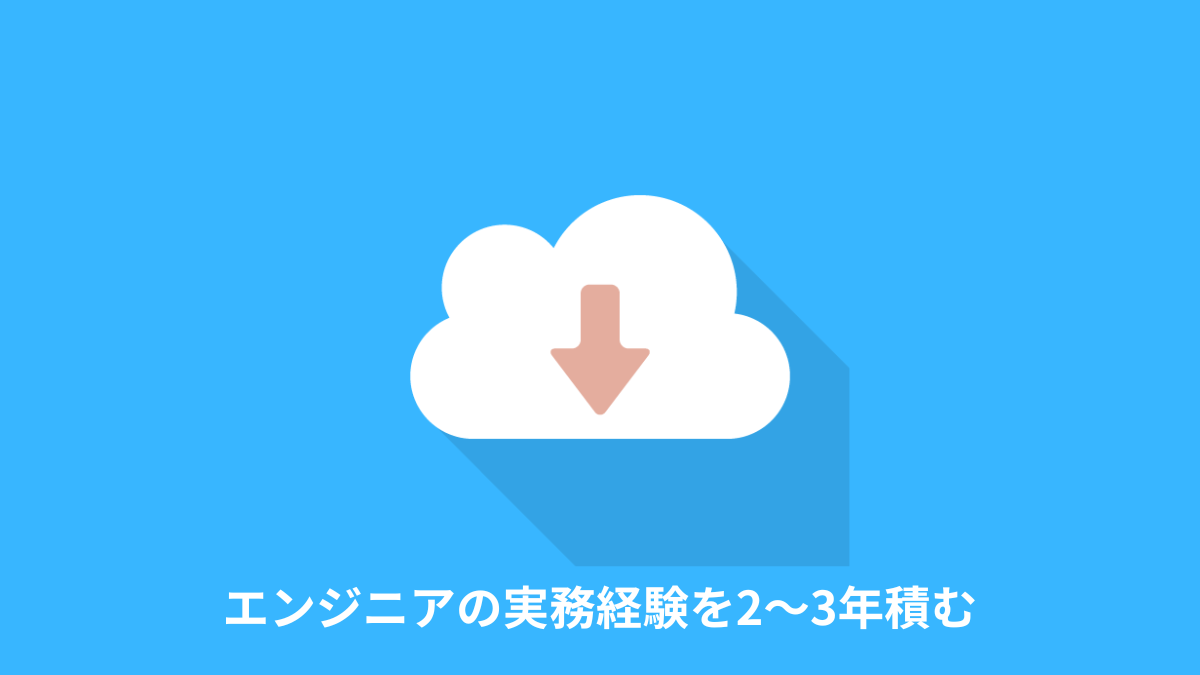 エンジニアの実務経験を2〜3年積む