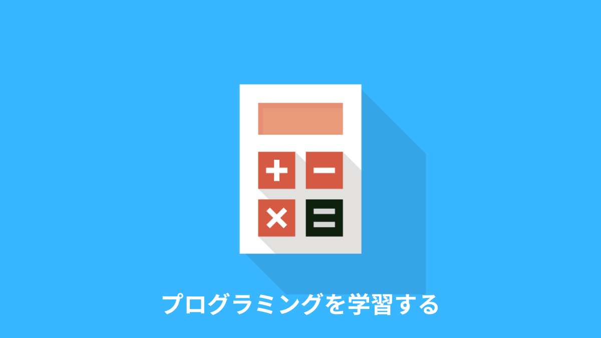 プログラミングを学習する