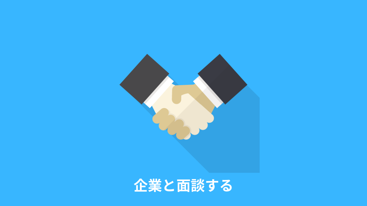 企業と面談する