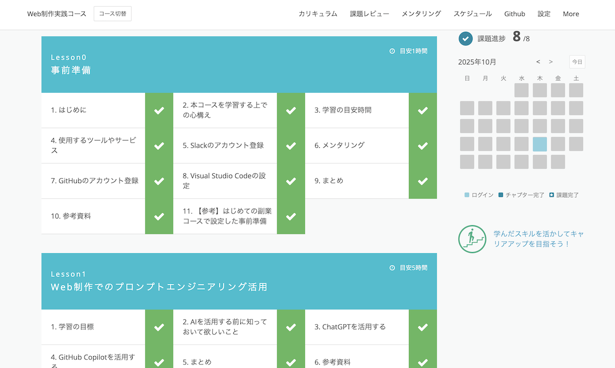 テックアカデミーマイページ(Web制作実践コース)