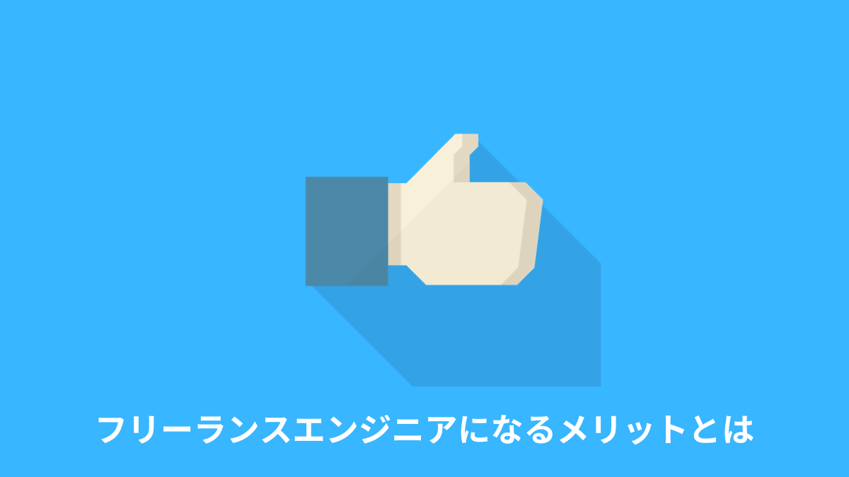 フリーランスエンジニアになるメリットとは