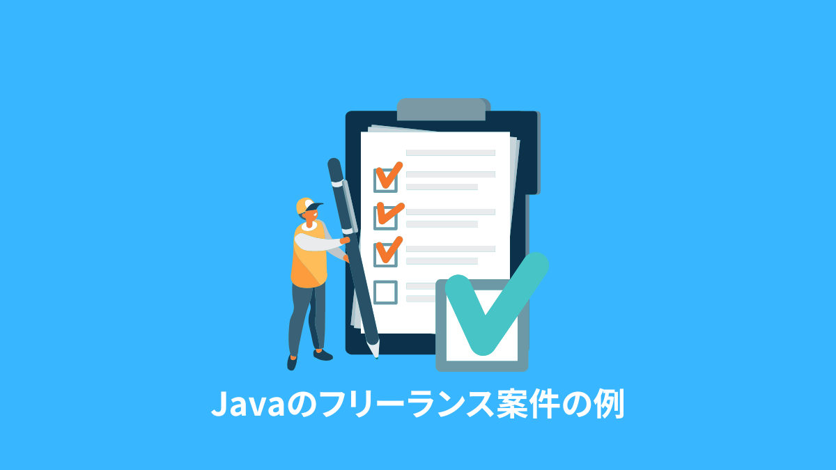 Javaのフリーランス案件の例