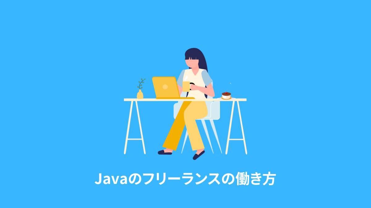 Javaのフリーランスの働き方