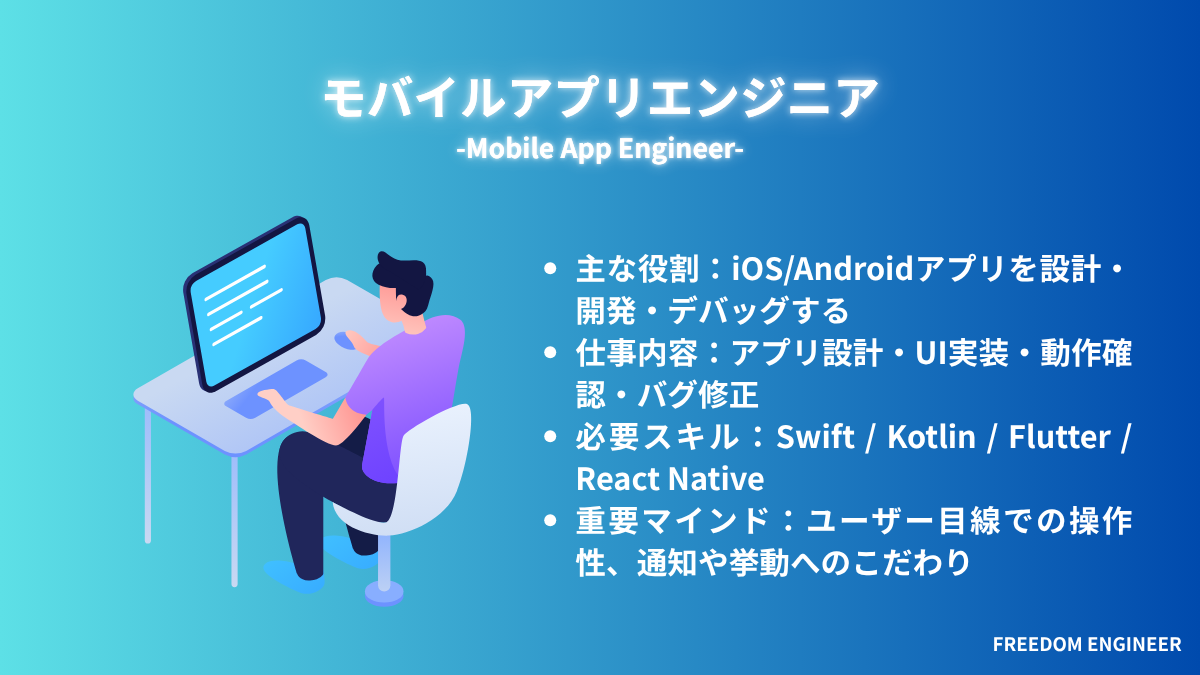 モバイルアプリエンジニア