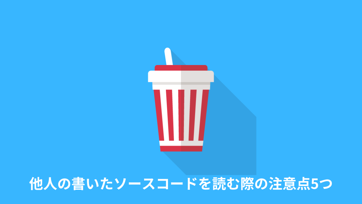 他人の書いたソースコードを読む際の注意点5つ