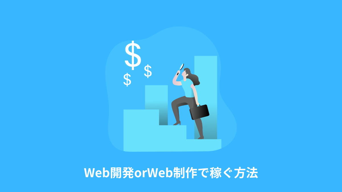 Web開発orWeb制作で稼ぐ方法