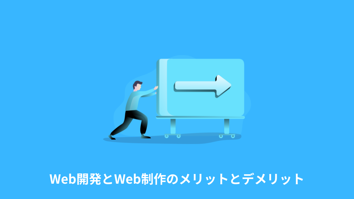 Web開発とWeb制作のメリットとデメリット