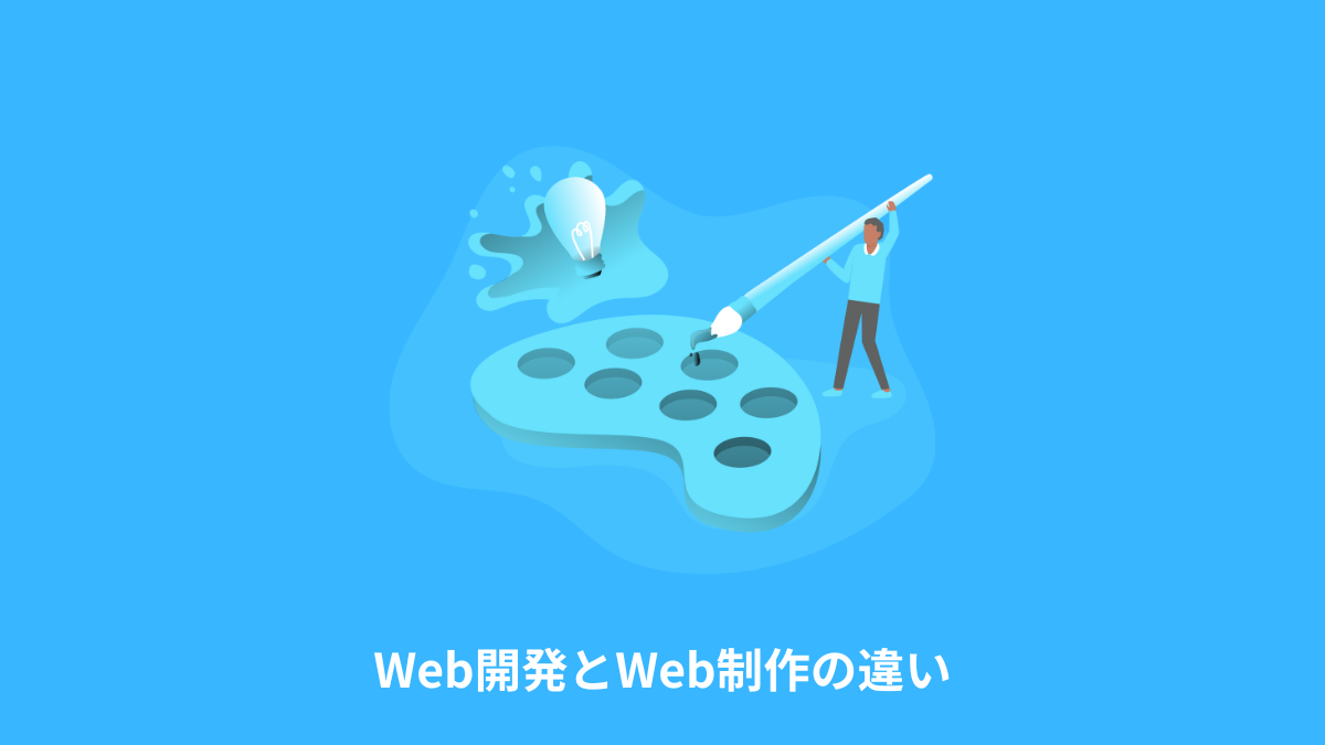Web開発とWeb制作の違い