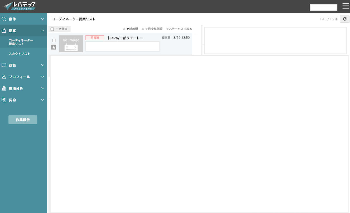 レバテックプラットフォーム案件一覧