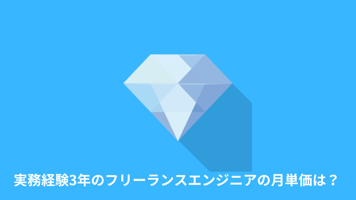 実務経験3年のフリーランスエンジニアの月単価は？