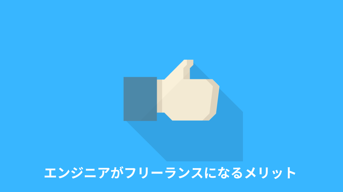 実務経験3年以上のエンジニアがフリーランスになるメリット