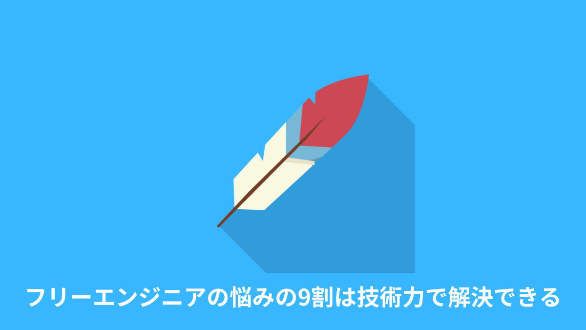 まとめ：フリーランスエンジニアの悩みの9割は技術力で解決できる