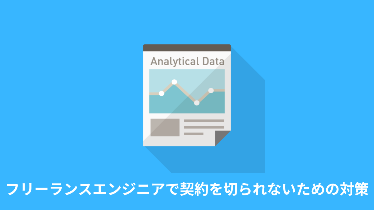 フリーランスエンジニアで契約を切られないための対策