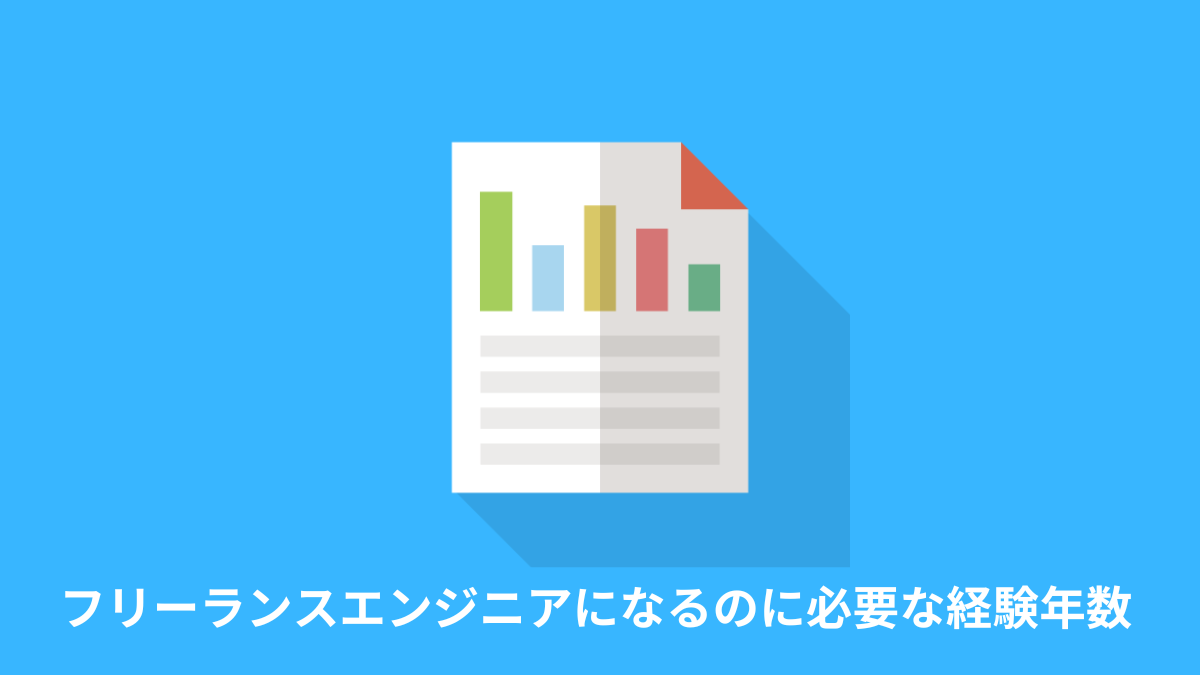 フリーランスエンジニアになるのに必要な経験年数