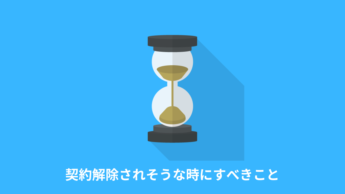 フリーランスエンジニアで契約解除されそうな時にすべきこと