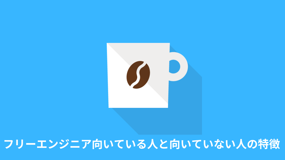 フリーランスエンジニアに向いている人と向いていない人の特徴