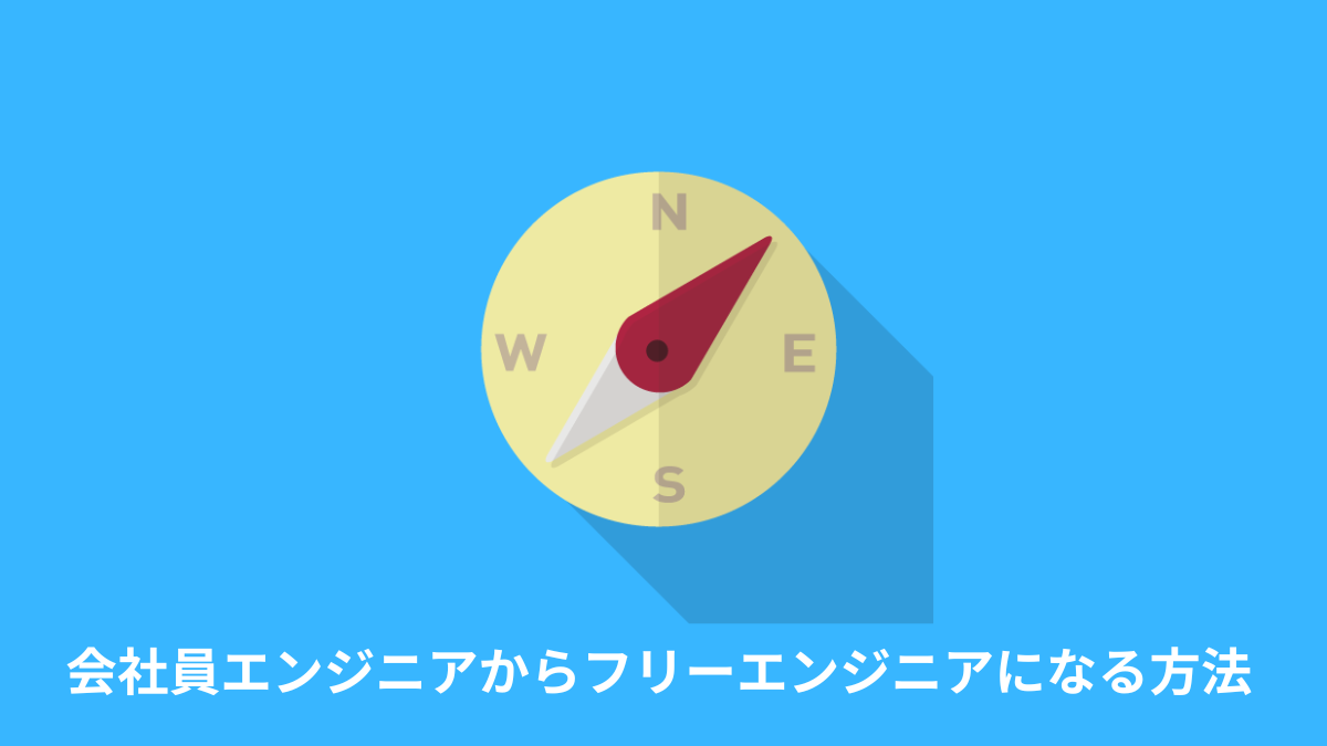 会社員エンジニアからフリーランスエンジニアになる方法