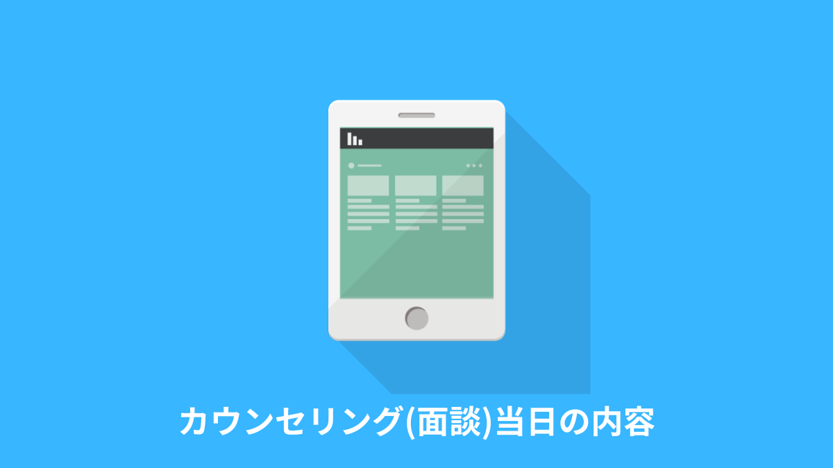 レバテックフリーランスのカウンセリング(面談)当日の内容