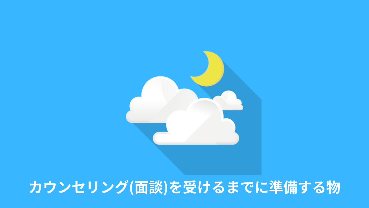 レバテックフリーランスのカウンセリング(面談)を受けるまでに準備する物