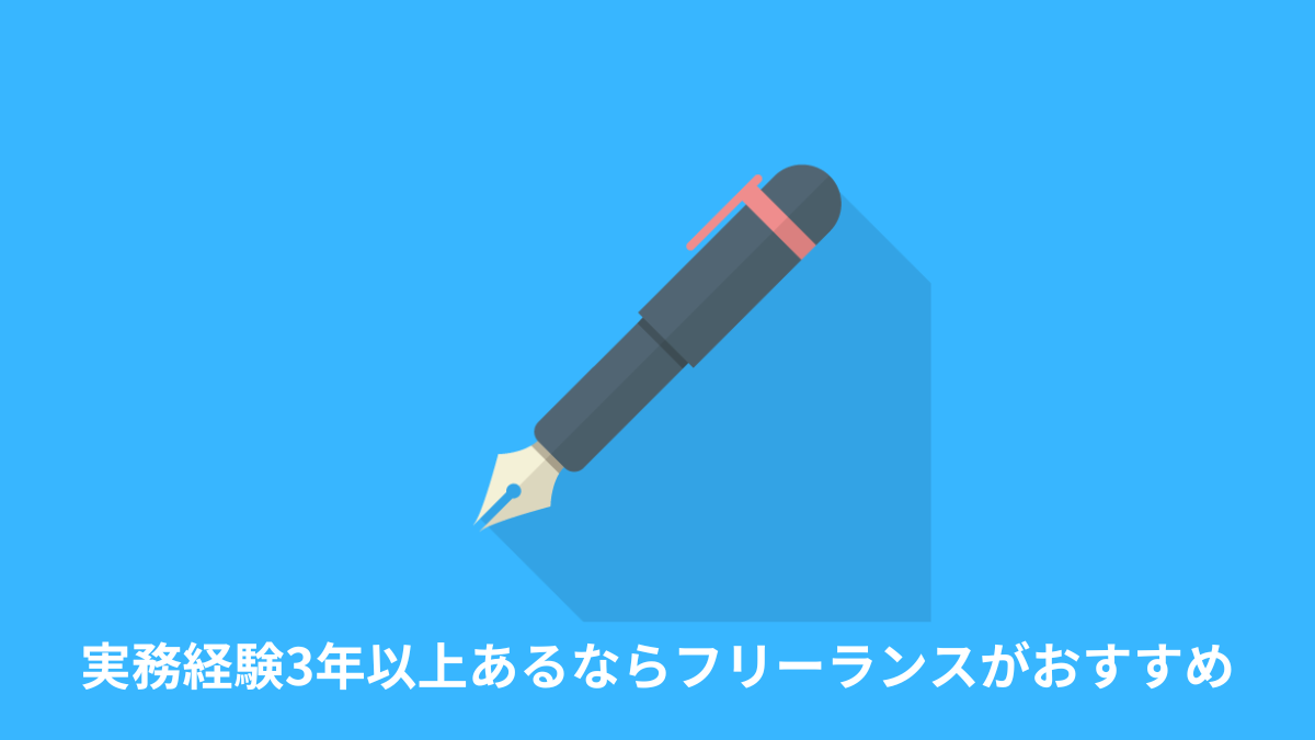 まとめ：エンジニア実務経験3年以上あるならフリーランスがおすすめ