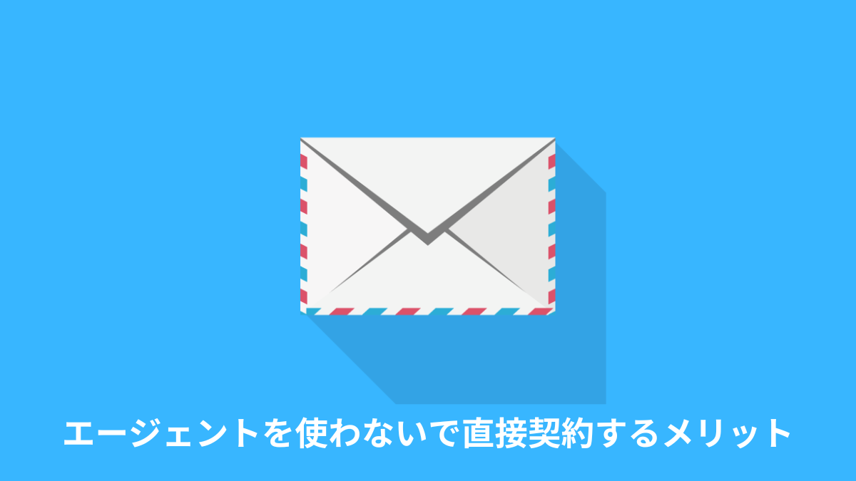 フリーランスエージェントを使わないで直接契約するメリット