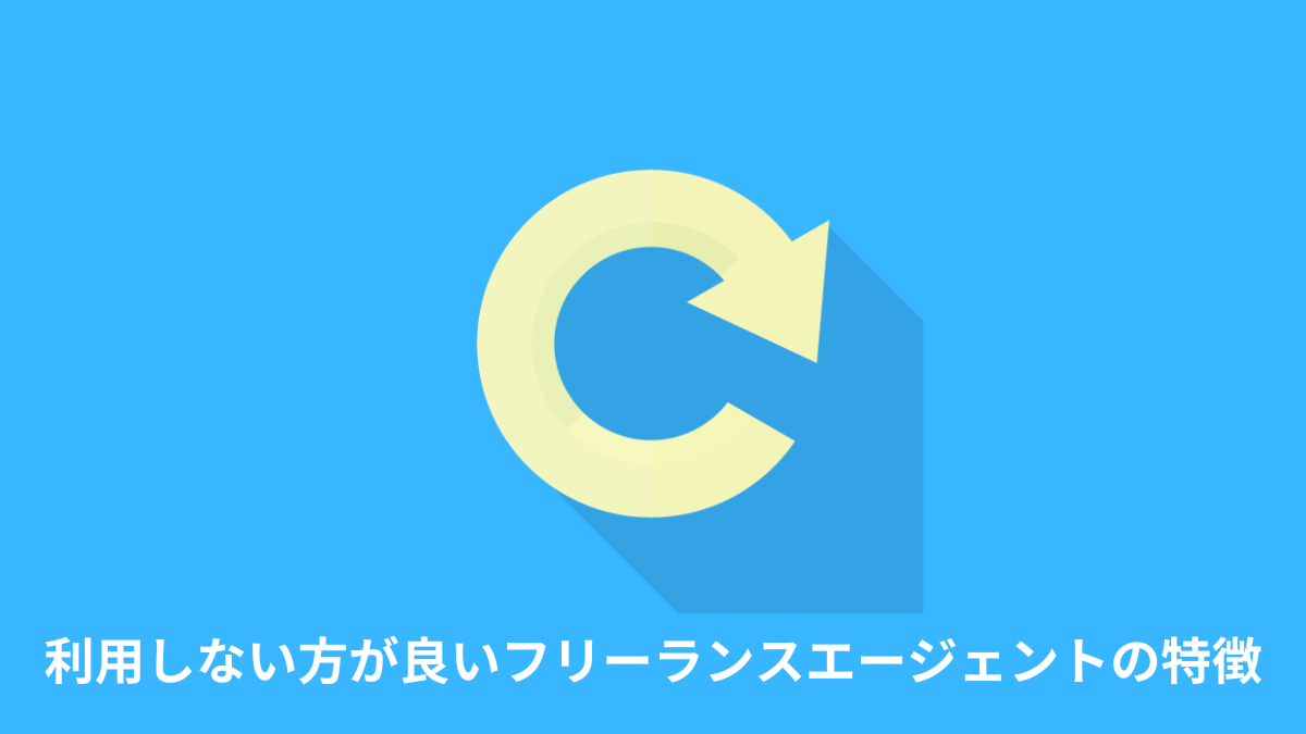 利用しない方が良いフリーランスエージェントの特徴