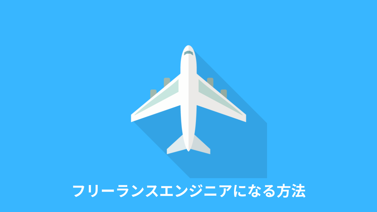 未経験や会社員エンジニアからフリーランスエンジニアになる方法