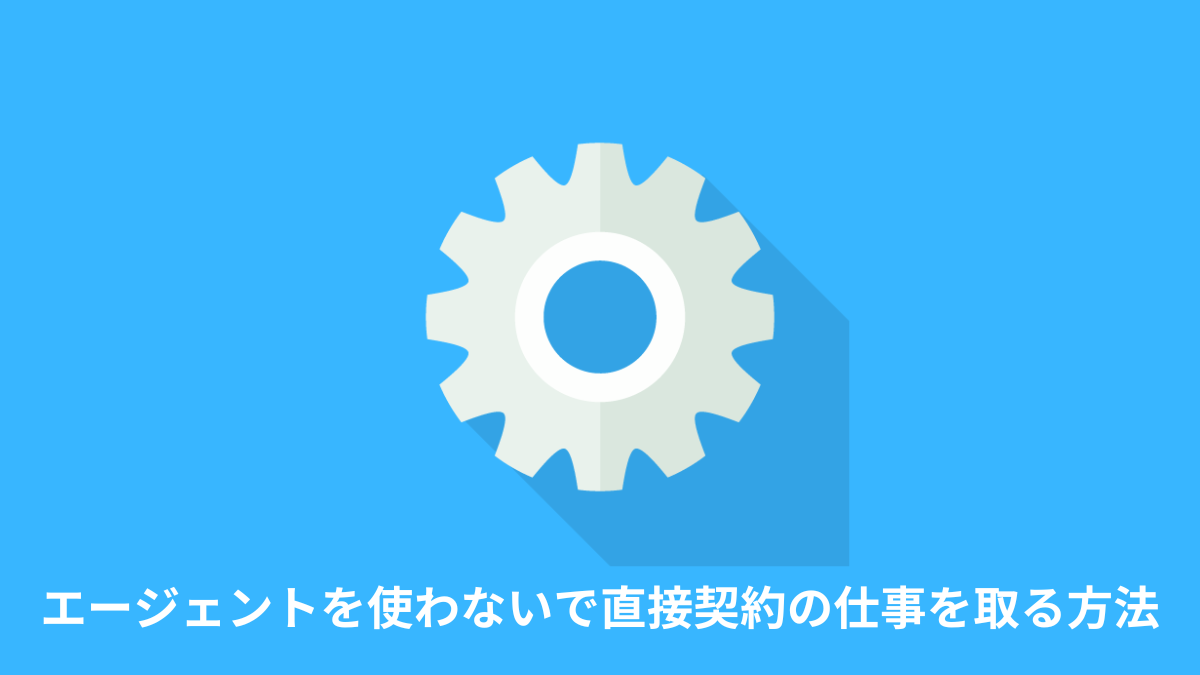 フリーランスエージェントを使わないで直接契約の仕事を取る方法