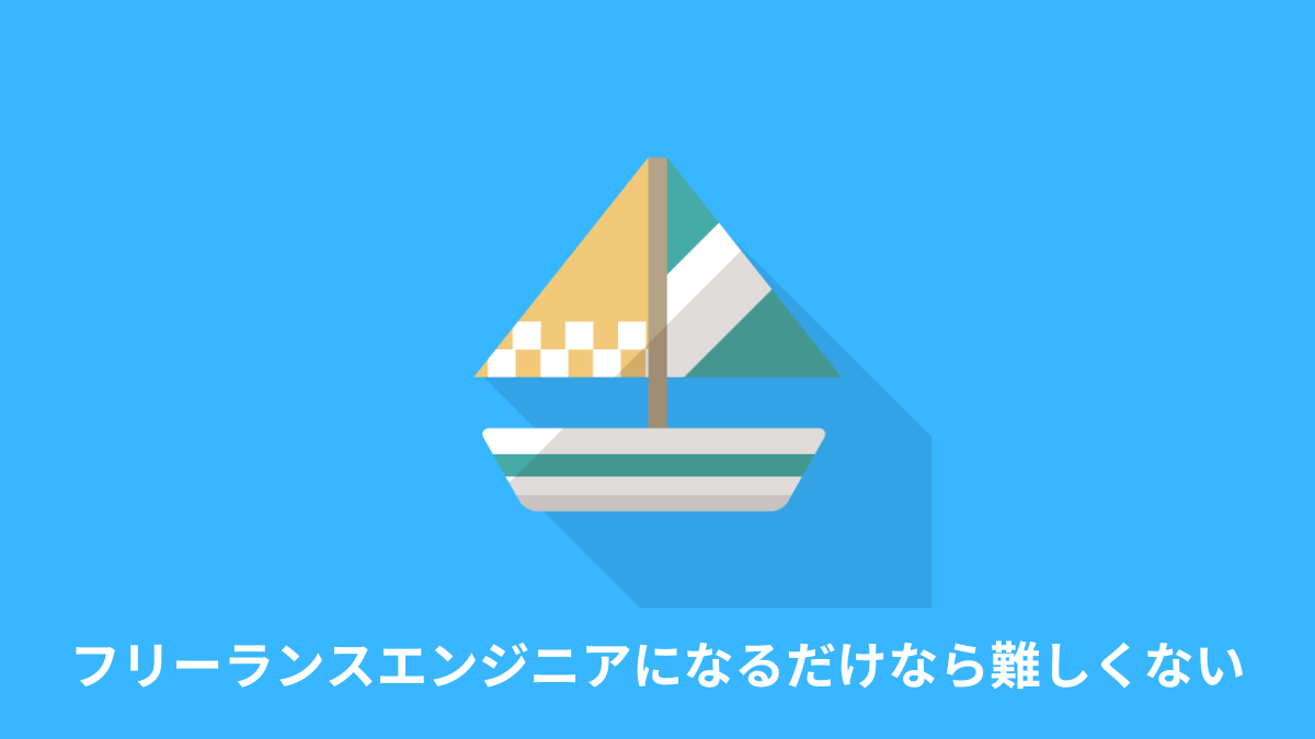 結論：フリーランスエンジニアになるだけなら難しくない