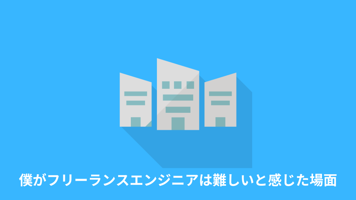 【体験談】僕がフリーランスエンジニアは難しいと感じた場面