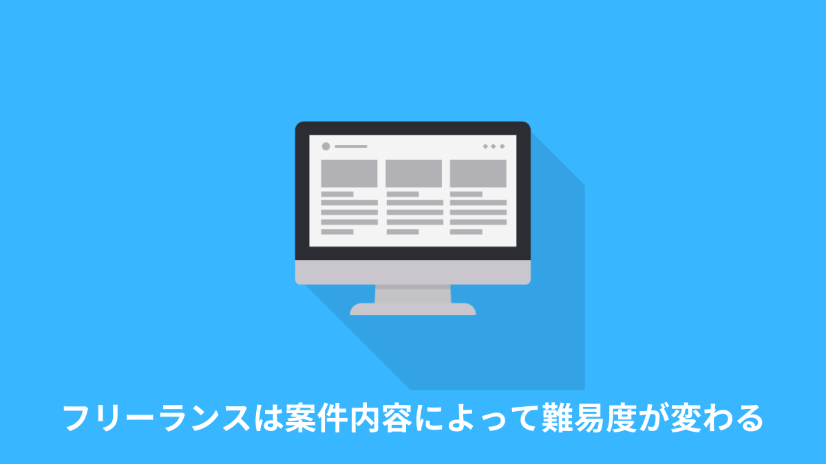 フリーランスエンジニアは案件内容によって難易度が変わる