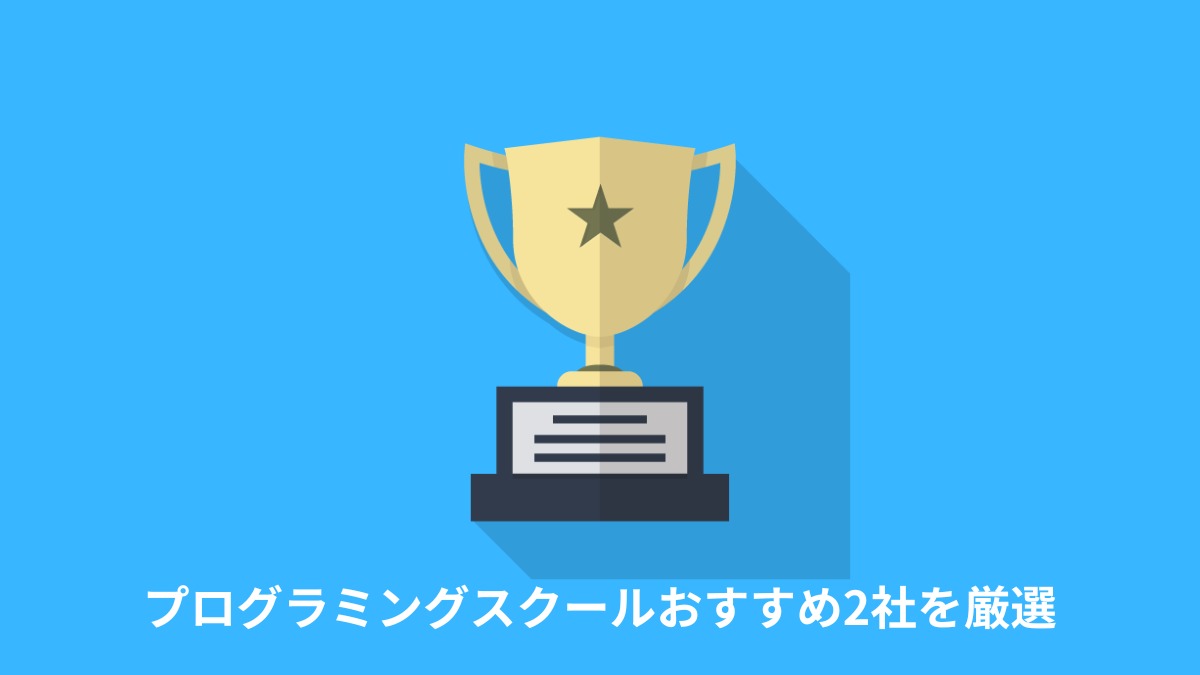 プログラミングスクールおすすめ2社を厳選