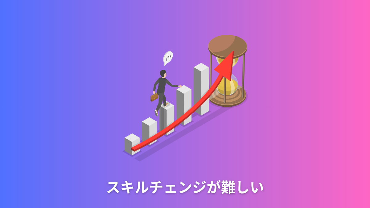 スキルチェンジが難しい