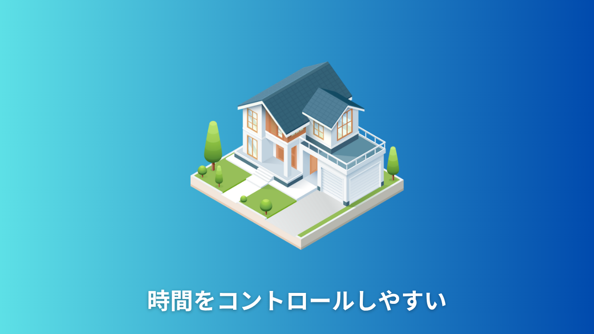 時間をコントロールしやすい