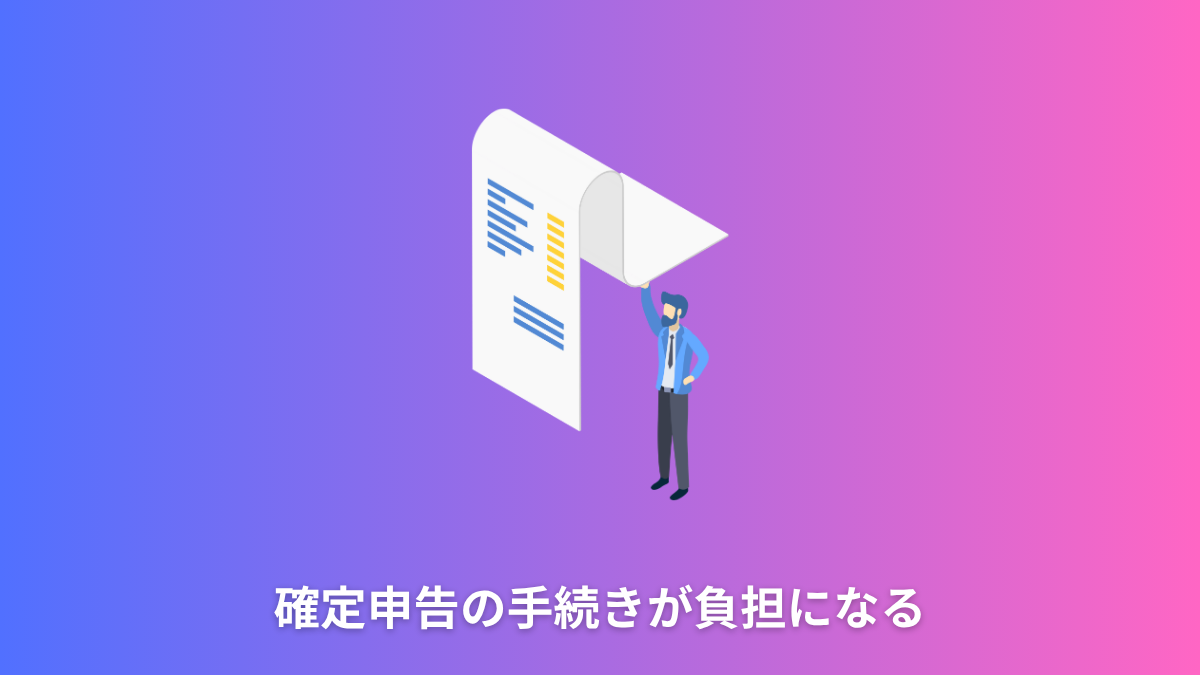 確定申告の手続きが負担になる
