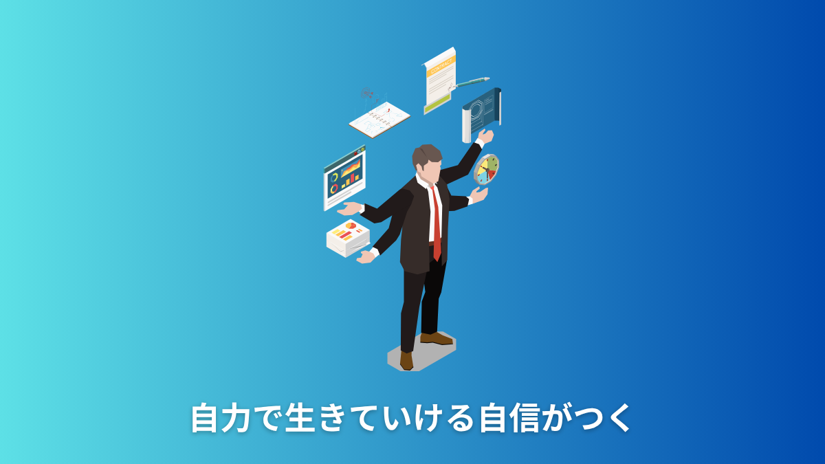 自力で生きていける自信がつく