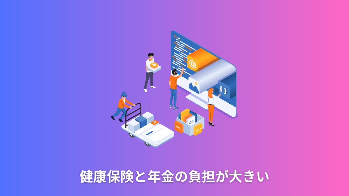 健康保険と年金の負担が大きい