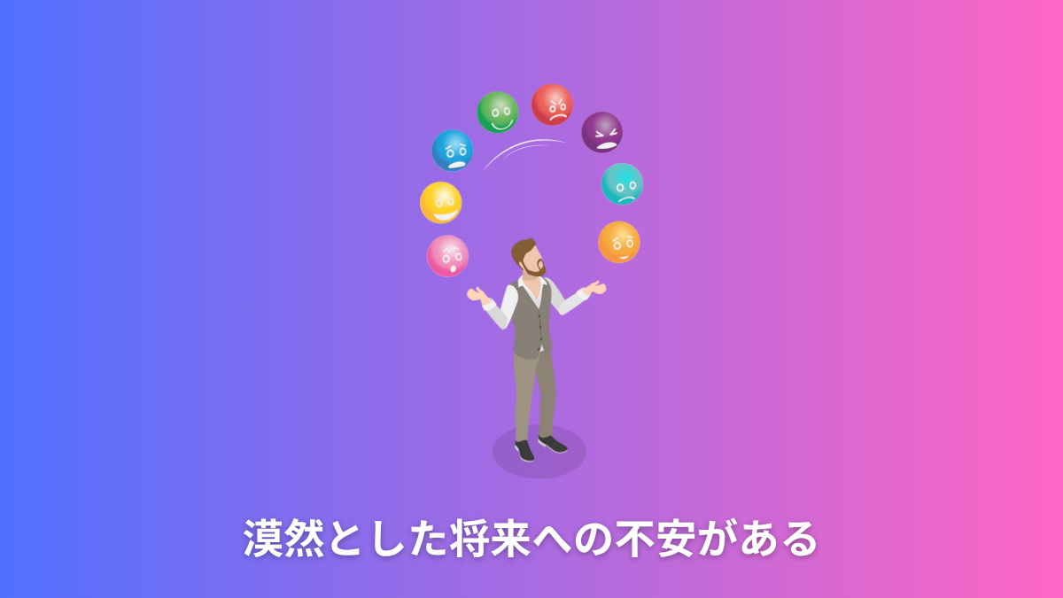 漠然とした将来への不安がある