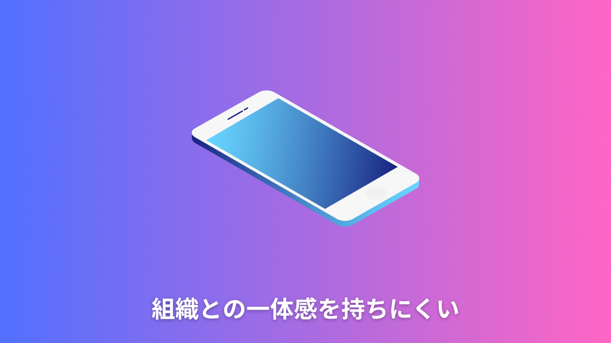 組織との一体感を持ちにくい