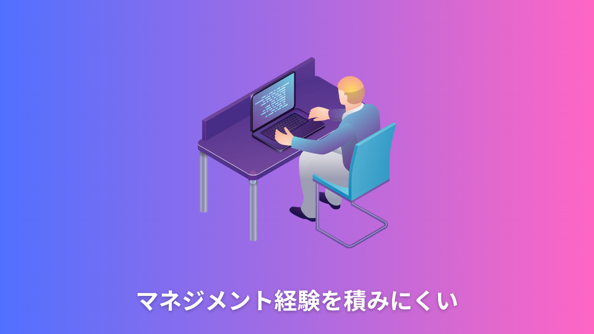 マネジメント経験を積みにくい