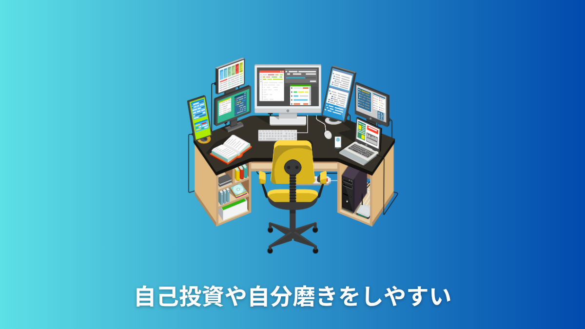 自己投資や自分磨きをしやすい