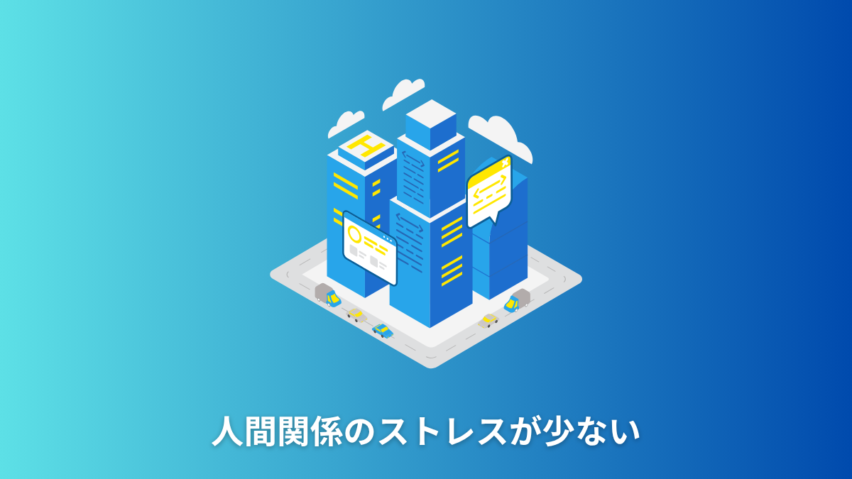 人間関係のストレスが少ない