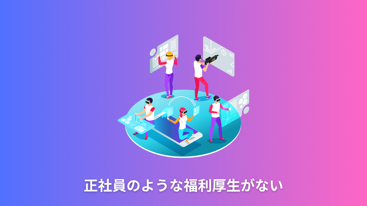 正社員のような福利厚生がない