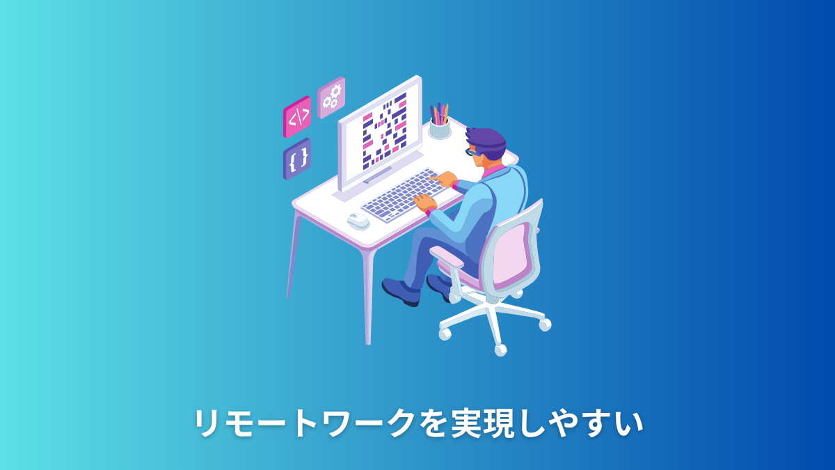 リモートワークを実現しやすい